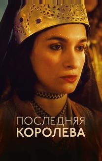 Последняя королева