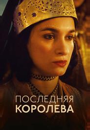 Последняя королева