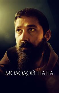Молодой Папа