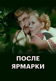 После ярмарки