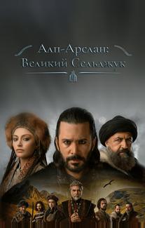 Алп-Арслан: Великий Сельджук