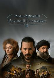 Алп-Арслан: Великий Сельджук