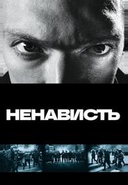 Ненависть