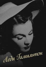 Леди Гамильтон