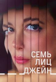 Семь лиц Джейн