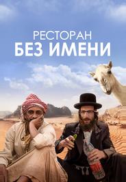 Ресторан без имени