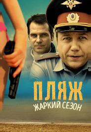 Пляж. Жаркий сезон