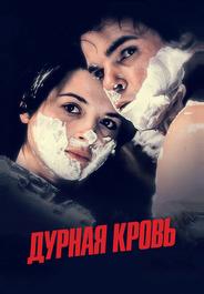 Дурная кровь
