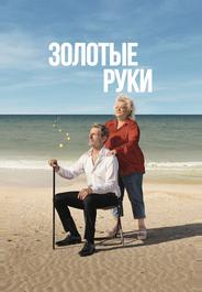Золотые руки