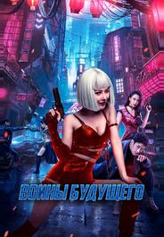 Воины будущего