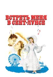Встреть меня в Сент-Луисе