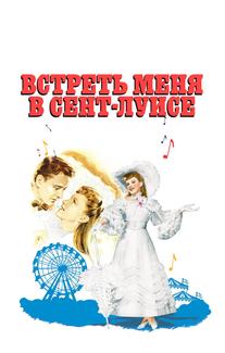 Встреть меня в Сент-Луисе