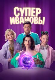СуперИвановы