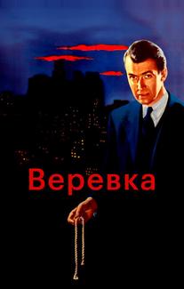 Веревка