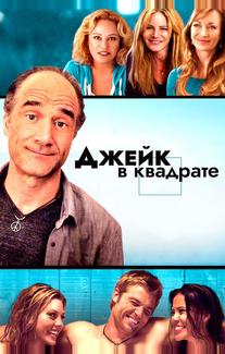 Джейк в квадрате