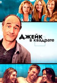Джейк в квадрате