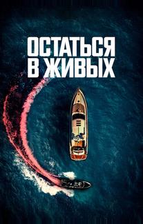 Остаться в живых