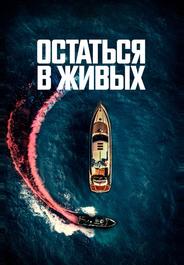 Остаться в живых