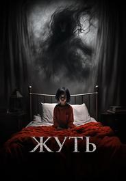 Жуть