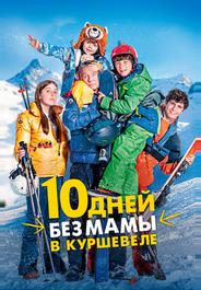 10 дней без мамы в Куршевеле