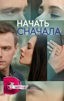 Начать сначала