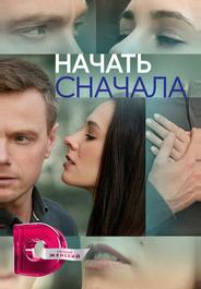 Начать сначала