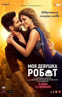 Моя девушка робот