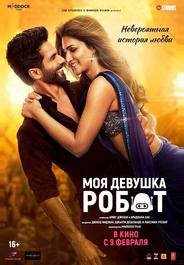 Моя девушка робот