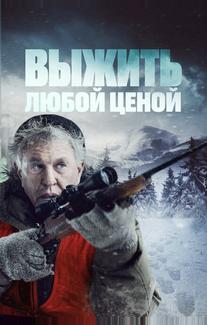 Выжить любой ценой