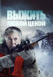 Выжить любой ценой