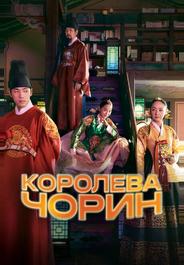 Королева Чорин