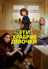 Эти храбрые девочки