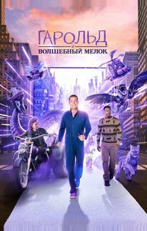 Гарольд и волшебный мелок