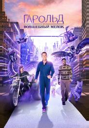 Гарольд и волшебный мелок