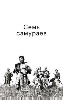 Семь самураев