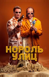 Король улиц