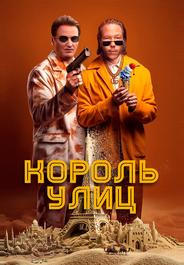 Король улиц