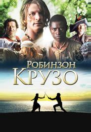Робинзон Крузо