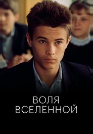 Воля Вселенной