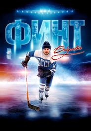 Финт Боброва