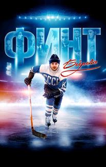 Финт Боброва