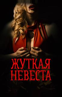 Жуткая невеста