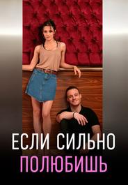 Если сильно полюбишь