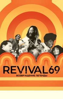 Revival 69: Возвращение легенды
