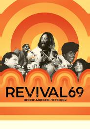 Revival 69: Возвращение легенды