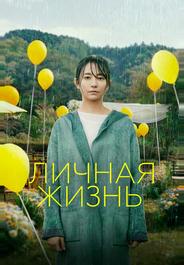 Личная жизнь