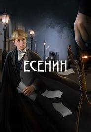 Есенин