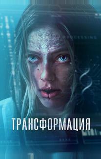 Трансформация