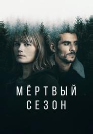 Мертвый сезон