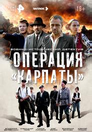 Операция «Карпаты»